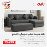 عروض رنين مصر من 5 حتى 9 مارس 2026 عروض وخصومات قوية على الأثاث