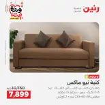 عروض رنين مصر من 5 حتى 9 مارس 2026 عروض وخصومات قوية على الأثاث