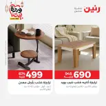عروض رنين مصر من 5 حتى 9 مارس 2026 عروض وخصومات قوية على الأثاث