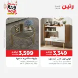 عروض رنين مصر من 5 حتى 9 مارس 2026 عروض وخصومات قوية على الأثاث