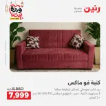عروض رنين مصر من 5 حتى 9 مارس 2026 عروض وخصومات قوية على الأثاث