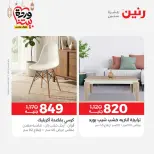 عروض رنين مصر من 5 حتى 9 مارس 2026 عروض وخصومات قوية على الأثاث