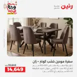 عروض رنين مصر من 5 حتى 9 مارس 2026 عروض وخصومات قوية على الأثاث