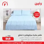 Raneen Egypt Offers from 5 to 11 March 2026 Endless offers - Page 36