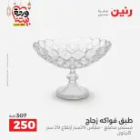 عروض رنين مصر من 5 حتى 7 مارس 2026 عروض الهدايا والديكورات - صفحة 25