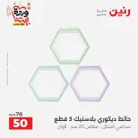 عروض رنين مصر من 5 حتى 7 مارس 2026 عروض الهدايا والديكورات - صفحة 3