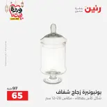عروض رنين مصر من 5 حتى 7 مارس 2026 عروض الهدايا والديكورات - صفحة 27