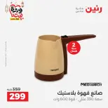 Raneen Egypt Offers from 5 to 7 March 2026 Electrical appliances offers - Page 41