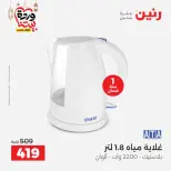 Raneen Egypt Offers from 5 to 7 March 2026 Electrical appliances offers - Page 30