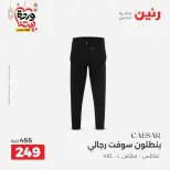 عروض رنين مصر من 5 حتى 7 مارس 2026 تخفيضات كبيرة للملابس والأحذية - صفحة 9