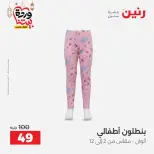 عروض رنين مصر من 5 حتى 7 مارس 2026 تخفيضات كبيرة للملابس والأحذية - صفحة 16