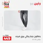 عروض رنين مصر من 5 حتى 7 مارس 2026 تخفيضات كبيرة للملابس والأحذية - صفحة 7