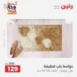 Raneen Egypt Offers from 5 to 7 March 2026 Great discounts on textiles and furniture - Page 27