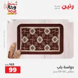 Raneen Egypt Offers from 5 to 7 March 2026 Great discounts on textiles and furniture - Page 29