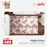 Raneen Egypt Offers from 5 to 7 March 2026 Great discounts on textiles and furniture - Page 25