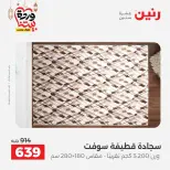 Raneen Egypt Offers from 5 to 7 March 2026 Great discounts on textiles and furniture - Page 23