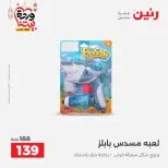 عروض رنين مصر من 5 حتى 7 مارس 2026 عروض الشنط ولعب الأطفال - صفحة 64