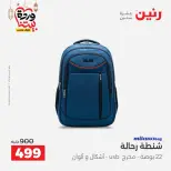 عروض رنين مصر من 5 حتى 7 مارس 2026 عروض الشنط ولعب الأطفال - صفحة 15