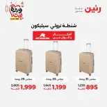 عروض رنين مصر من 5 حتى 7 مارس 2026 عروض الشنط ولعب الأطفال - صفحة 3