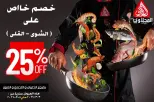 El Mahlawy market Egypt Offers from 3 to 4 March 2026 Seafood Festival