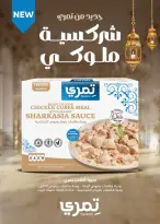 عروض سعودى ماركت مصر من 3 حتى 10 مارس 2026 عروض رمضان كريم - سعودى ماركت - مصر - 3 مارس 2026 – 10 مارس 2026 - صفحة 17