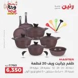 عروض رنين مصر من 5 حتى 7 مارس 2026 عروض أدوات المطبخ - صفحة 24