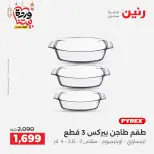 عروض رنين مصر من 5 حتى 7 مارس 2026 عروض أدوات المطبخ - صفحة 52