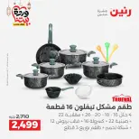 عروض رنين مصر من 5 حتى 7 مارس 2026 عروض أدوات المطبخ - صفحة 6