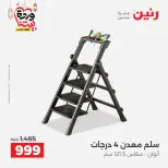 عروض رنين مصر من 5 حتى 7 مارس 2026 عروض أدوات المطبخ - صفحة 4