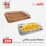 عروض رنين مصر من 5 حتى 7 مارس 2026 عروض أدوات المطبخ - صفحة 51