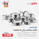عروض رنين مصر من 5 حتى 7 مارس 2026 عروض أدوات المطبخ - صفحة 28