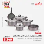 عروض رنين مصر من 5 حتى 7 مارس 2026 عروض أدوات المطبخ - صفحة 39