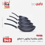 عروض رنين مصر من 5 حتى 7 مارس 2026 عروض أدوات المطبخ - صفحة 37