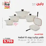 عروض رنين مصر من 5 حتى 7 مارس 2026 عروض أدوات المطبخ - صفحة 20