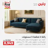 Raneen Egypt Offers from 5 to 9 March 2026 Furniture offers - Page 11