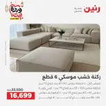 Raneen Egypt Offers from 5 to 9 March 2026 Furniture offers - Page 7