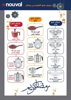 Al Tawheed Welnour Egypt Offers from 5 to 15 March 2026 Kitchen Tools Offers - Al Tawheed Welnour - Egypt - 5 March 2026 – 15 March 2026 - Page 6