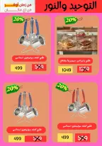 Al Tawheed Welnour Egypt Offers from 5 to 15 March 2026 Kitchen Tools Offers - Al Tawheed Welnour - Egypt - 5 March 2026 – 15 March 2026 - Page 1