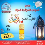 عروض هايبر أسواق الشرقية  غمرة  من 5 حتى 7 مارس 2026 عروض نهاية الاسبوع - هايبر الشرقية - مصر - 5 مارس 2026 – 7 مارس 2026 - صفحة 12