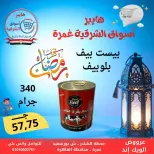 عروض هايبر أسواق الشرقية  غمرة  من 5 حتى 7 مارس 2026 عروض نهاية الاسبوع - هايبر الشرقية - مصر - 5 مارس 2026 – 7 مارس 2026 - صفحة 13