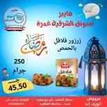 عروض هايبر أسواق الشرقية  غمرة  من 5 حتى 7 مارس 2026 عروض نهاية الاسبوع - هايبر الشرقية - مصر - 5 مارس 2026 – 7 مارس 2026 - صفحة 14
