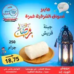 عروض هايبر أسواق الشرقية  غمرة  من 5 حتى 7 مارس 2026 عروض نهاية الاسبوع - هايبر الشرقية - مصر - 5 مارس 2026 – 7 مارس 2026 - صفحة 3