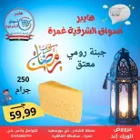 عروض هايبر أسواق الشرقية  غمرة  من 5 حتى 7 مارس 2026 عروض نهاية الاسبوع - هايبر الشرقية - مصر - 5 مارس 2026 – 7 مارس 2026 - صفحة 4