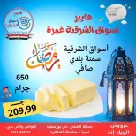 عروض هايبر أسواق الشرقية  غمرة  من 5 حتى 7 مارس 2026 عروض نهاية الاسبوع - هايبر الشرقية - مصر - 5 مارس 2026 – 7 مارس 2026 - صفحة 6