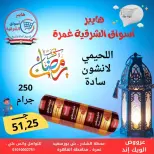 عروض هايبر أسواق الشرقية  غمرة  من 5 حتى 7 مارس 2026 عروض نهاية الاسبوع - هايبر الشرقية - مصر - 5 مارس 2026 – 7 مارس 2026 - صفحة 8