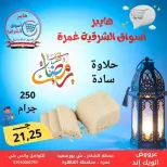 عروض هايبر أسواق الشرقية  غمرة  من 5 حتى 7 مارس 2026 عروض نهاية الاسبوع - هايبر الشرقية - مصر - 5 مارس 2026 – 7 مارس 2026 - صفحة 9