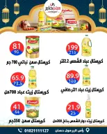عروض سيتي هايبر  دمياط  من 5 حتى 7 مارس 2026 عروض رمضان كريم - سيتي هايبر - مصر - 5 مارس 2026 – 7 مارس 2026 - صفحة 27