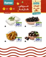 عروض أسواق رامز  المنطقة الشرقية  من 5 حتى 7 مارس 2026 صفقات طازجة - صفحة 13