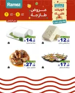 عروض أسواق رامز  المنطقة الشرقية  من 5 حتى 7 مارس 2026 صفقات طازجة - صفحة 14