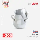 Raneen Egypt Offers from 8 to 9 March 2026 Household Deals - Page 13
